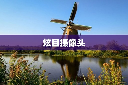 炫目摄像头:带你畅享高清视界 炫目摄像头:带你畅享高清视界