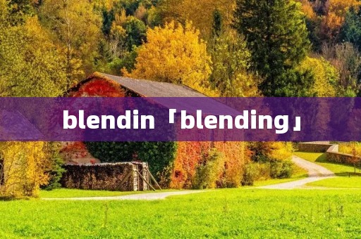 blendin「blending」
