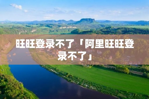 旺旺登录不了「阿里旺旺登录不了」