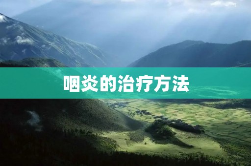 咽炎的治疗方法
