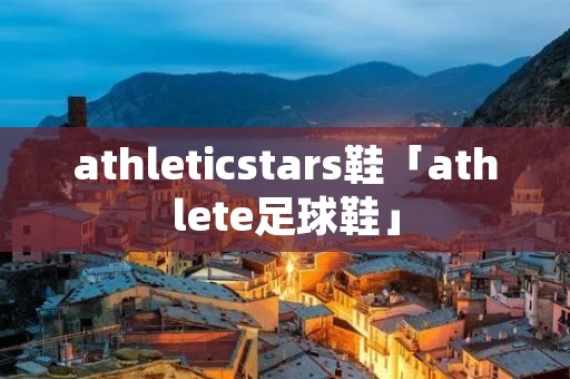 athleticstars鞋「athlete足球鞋」