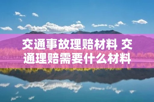 交通事故理赔材料 交通理赔需要什么材料