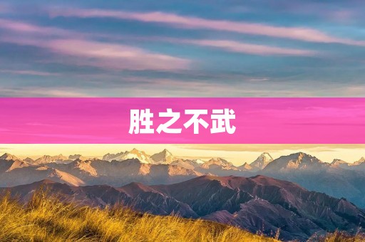 胜之不武：揭秘历史上的不光彩战争策略