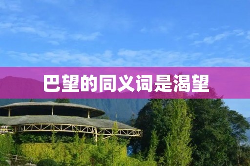 巴望的同义词是渴望
