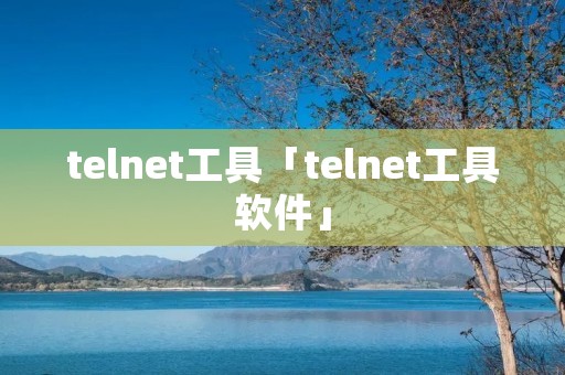 telnet工具「telnet工具软件」