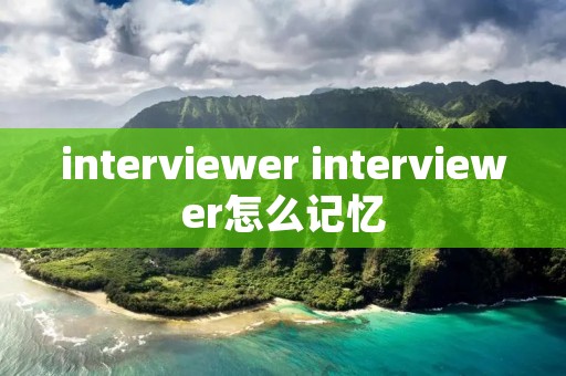 interviewer interviewer怎么记忆