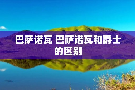 巴萨诺瓦 巴萨诺瓦和爵士的区别