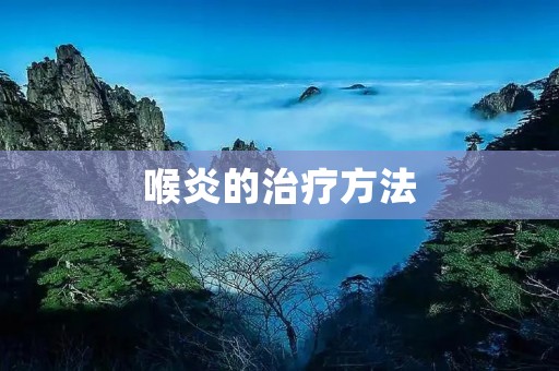 喉炎的治疗方法