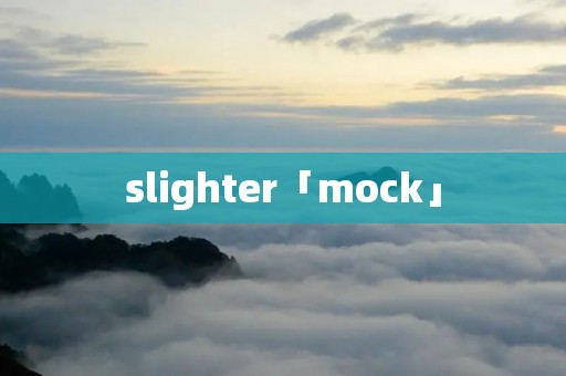 slighter「mock」