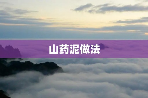 山药泥做法:味蕾的另一番享受 山药泥做法:味蕾的另一番享受