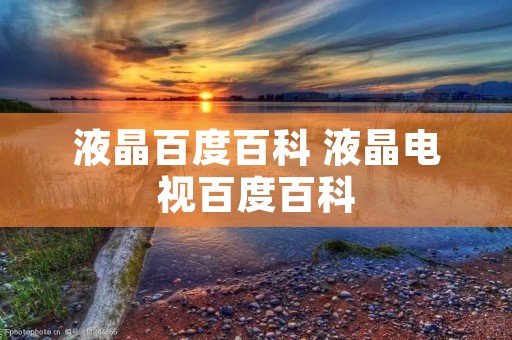 液晶百度百科 液晶电视百度百科