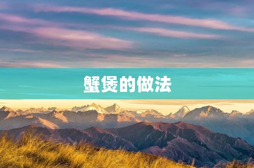 蟹煲的做法：享受美味的海鲜盛宴