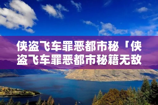 侠盗飞车罪恶都市秘「侠盗飞车罪恶都市秘籍无敌」