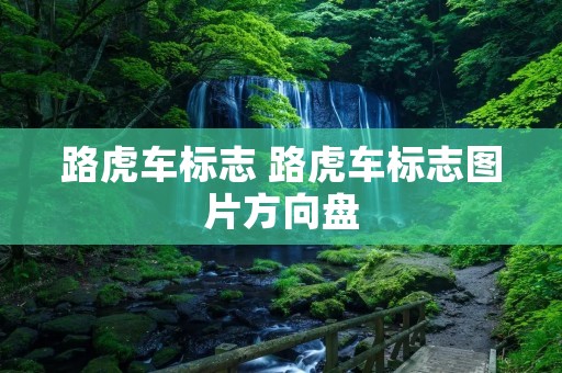 路虎车标志 路虎车标志图片方向盘 路虎车标志 路虎车标志图片方向盘