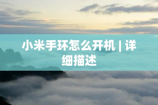 小米手环怎么开机 | 详细描述