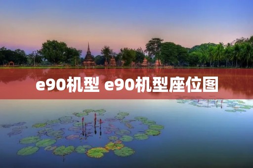 e90机型 e90机型座位图