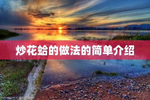 炒花蛤的做法的简单介绍