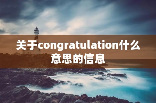 关于congratulation什么意思的信息
