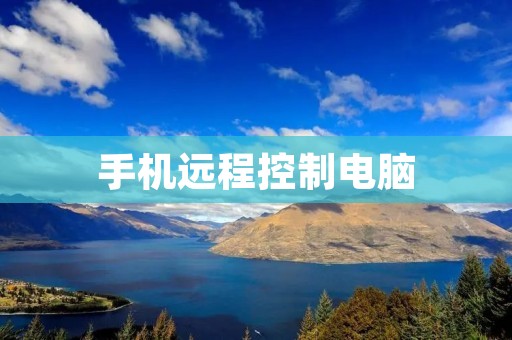 手机远程控制电脑：实现无处不在的便利操作