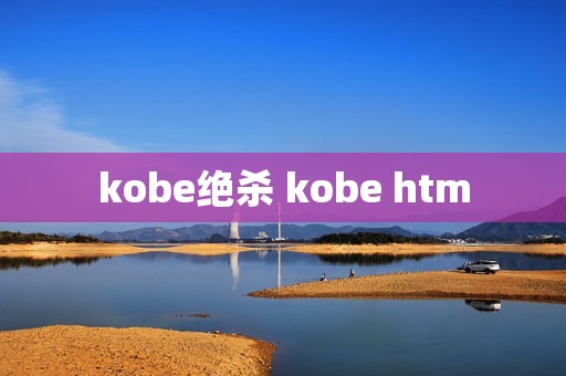 kobe绝杀 kobe htm