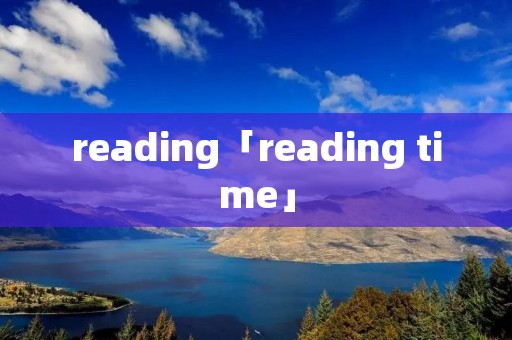 reading「reading time」