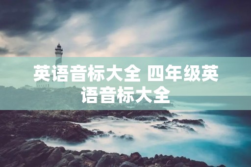 英语音标大全 四年级英语音标大全