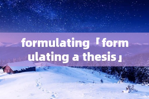 formulating「formulating a thesis」