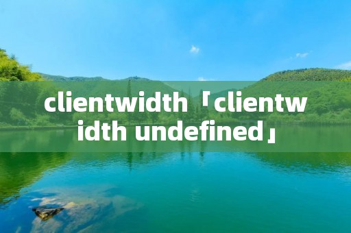 clientwidth「clientwidth undefined」 clientwidth「clientwidth undefined」