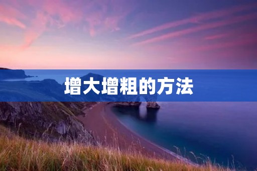 增大增粗的方法