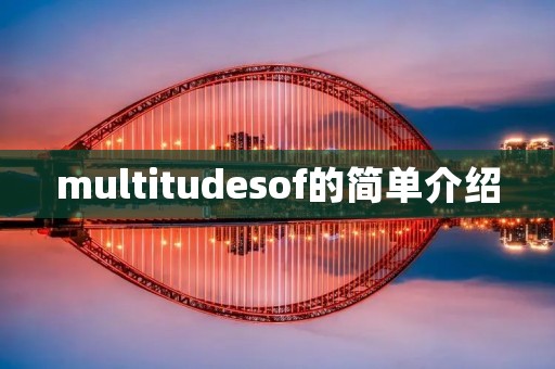 multitudesof的简单介绍 multitudesof的简单介绍