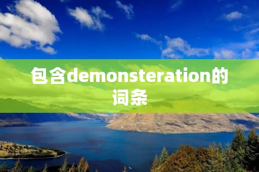 包含demonsteration的词条
