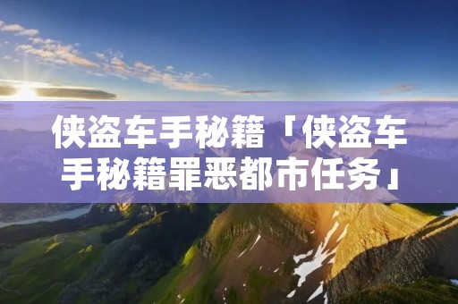 侠盗车手秘籍「侠盗车手秘籍罪恶都市任务」 侠盗车手秘籍「侠盗车手秘籍罪恶都市任务」