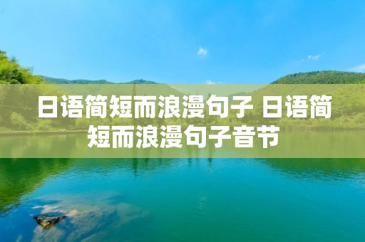 日语简短而浪漫句子 日语简短而浪漫句子音节