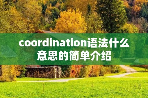 coordination语法什么意思的简单介绍