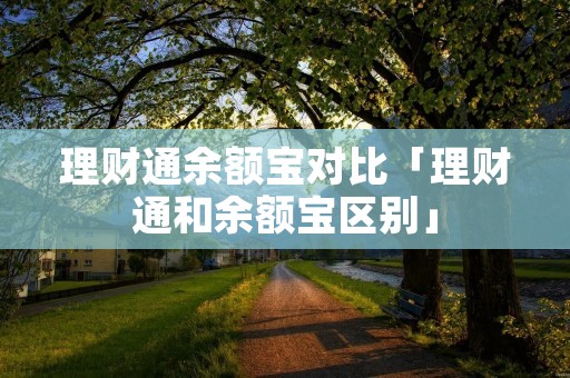 理财通余额宝对比「理财通和余额宝区别」
