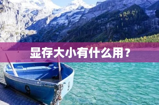 显存大小有什么用?