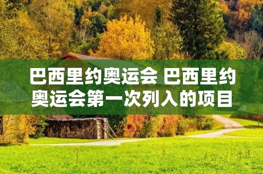 巴西里约奥运会 巴西里约奥运会第一次列入的项目