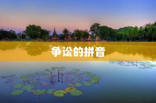 争讼的拼音:zhēng sòng