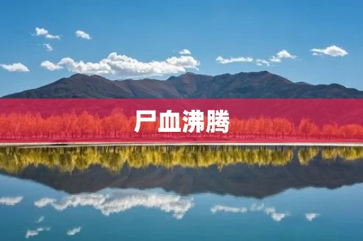 尸血沸腾:恐怖与血腥交织的恐怖小说 尸血沸腾:恐怖与血腥交织的恐怖小说