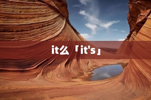it么「it's」