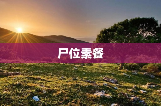 尸位素餐：职场中的沉默者