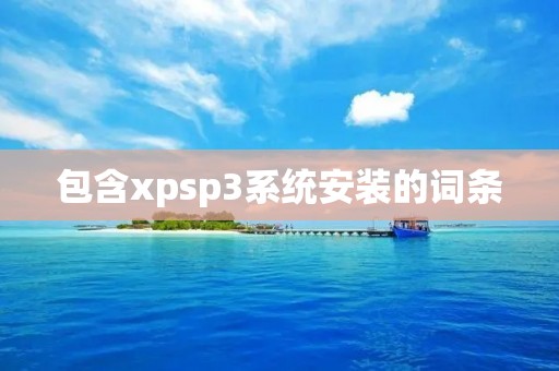 包含xpsp3系统安装的词条