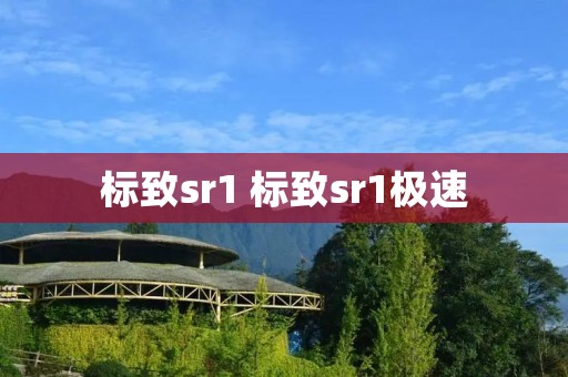 标致sr1 标致sr1极速 标致sr1 标致sr1极速