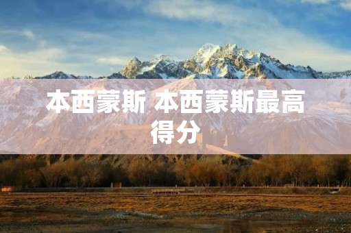 本西蒙斯 本西蒙斯最高得分