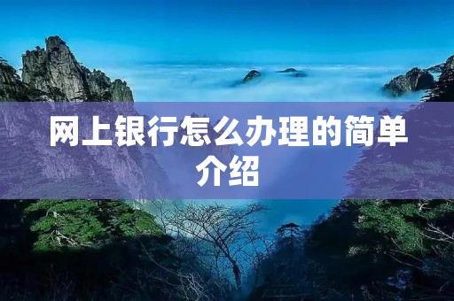 网上**怎么办理的简单介绍 网上**怎么办理的简单介绍