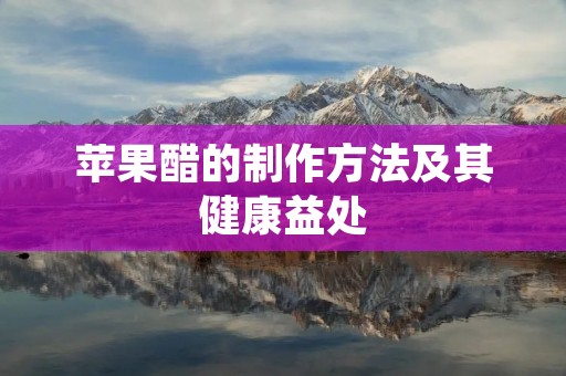 苹果醋的制作方法及其健康益处