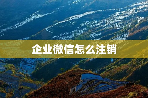 企业微信怎么注销:一键操作,轻松解除企业微信绑定 企业微信怎么注销:一键操作,轻松解除企业微信绑定