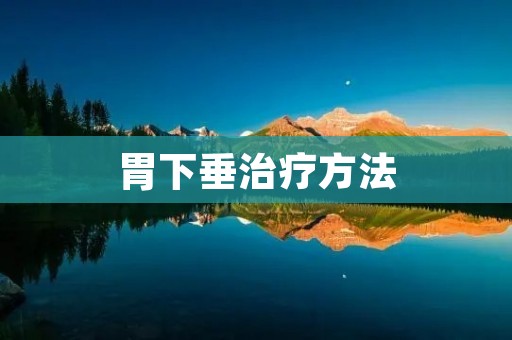 胃下垂治疗方法：了解病因与综合治疗
