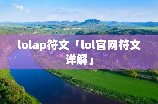 lolap符文「lol官网符文详解」 lolap符文「lol官网符文详解」