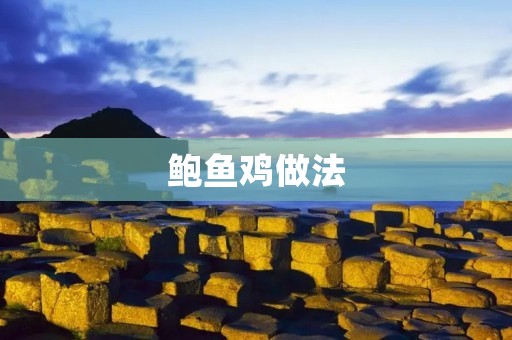 鲍鱼鸡做法：一道美味鲜香的佳肴